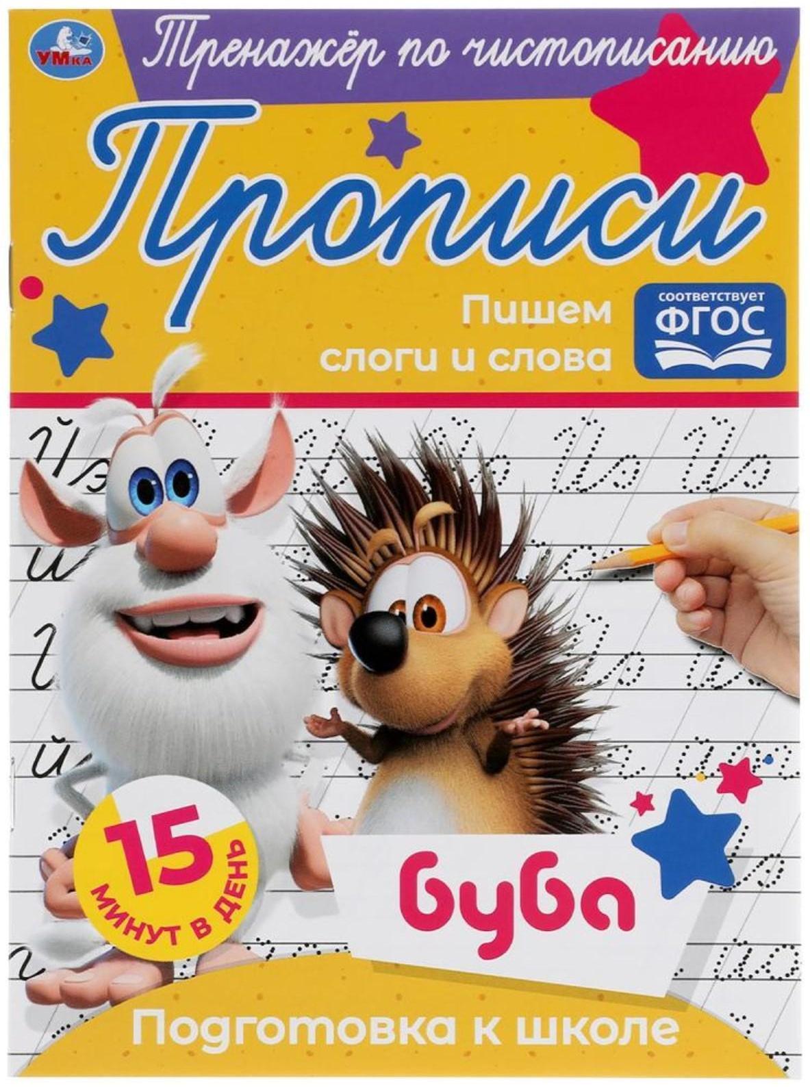 Тренажёр по чистописанию «Пишем слоги и слова» Буба