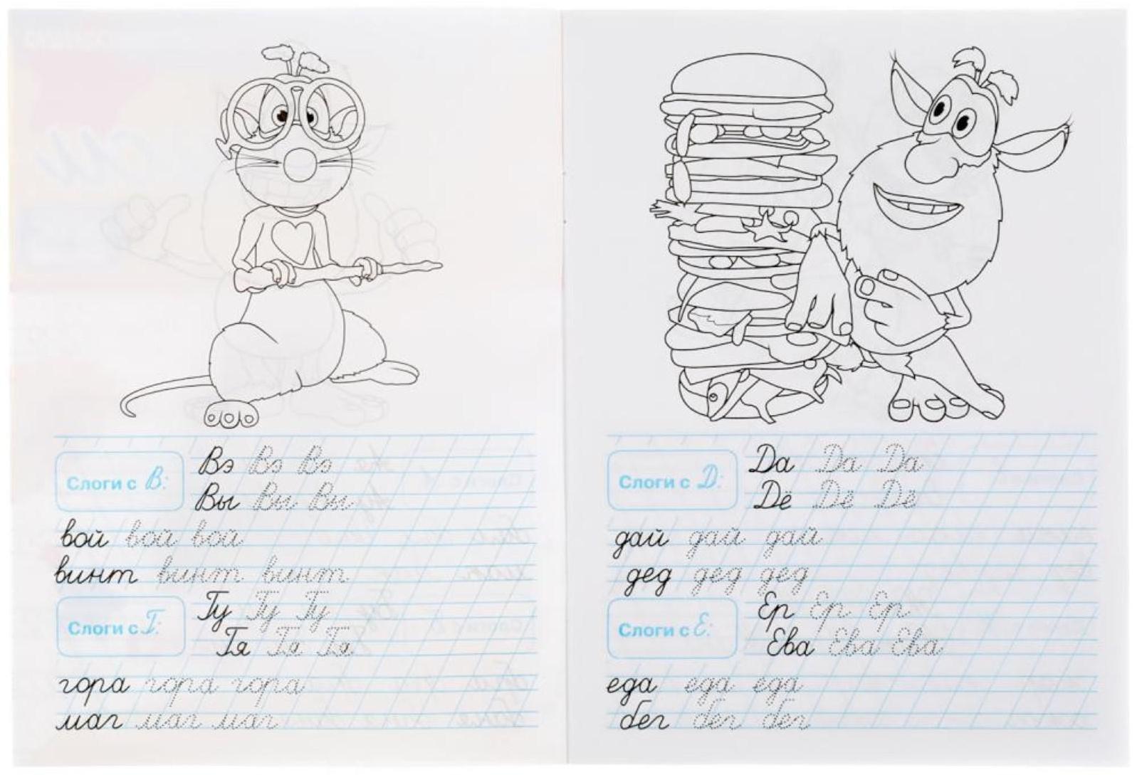 Тренажёр по чистописанию «Пишем слоги и слова» Буба