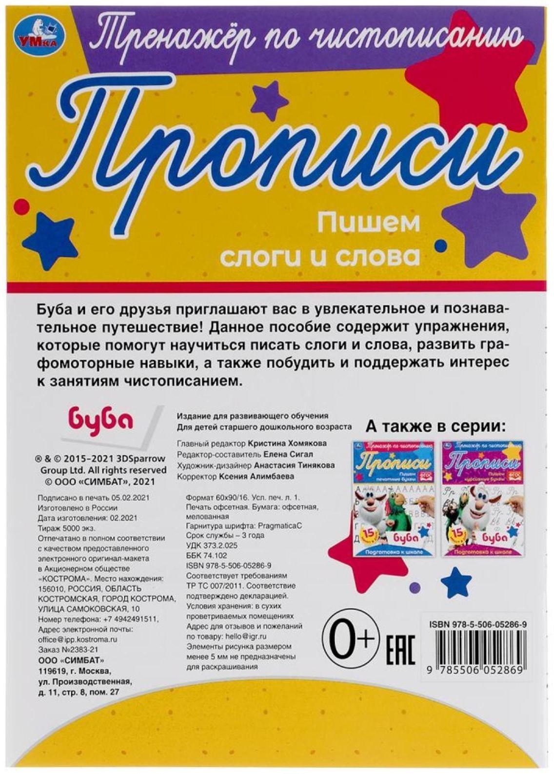 Тренажёр по чистописанию «Пишем слоги и слова» Буба