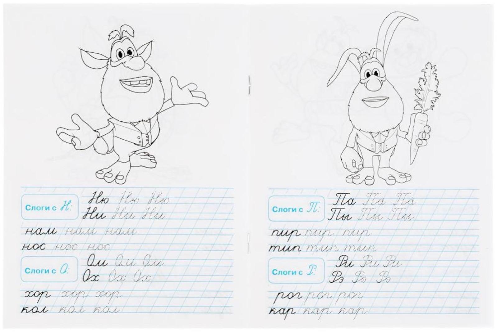 Тренажёр по чистописанию «Пишем слоги и слова» Буба