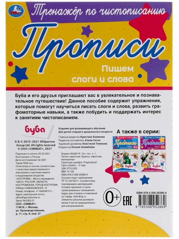 Тренажёр по чистописанию «Пишем слоги и слова» Буба