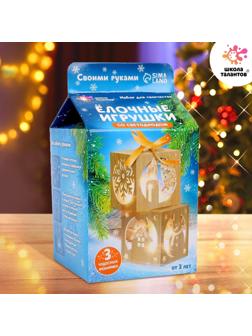 Набор для творчества «Ёлочные игрушки со светодиодом»