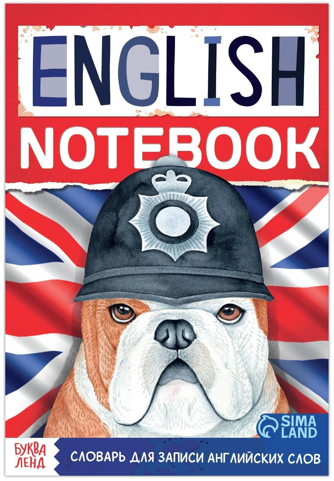 Словарь для записи английских слов English notebook. «Бульдог», 52 стр.