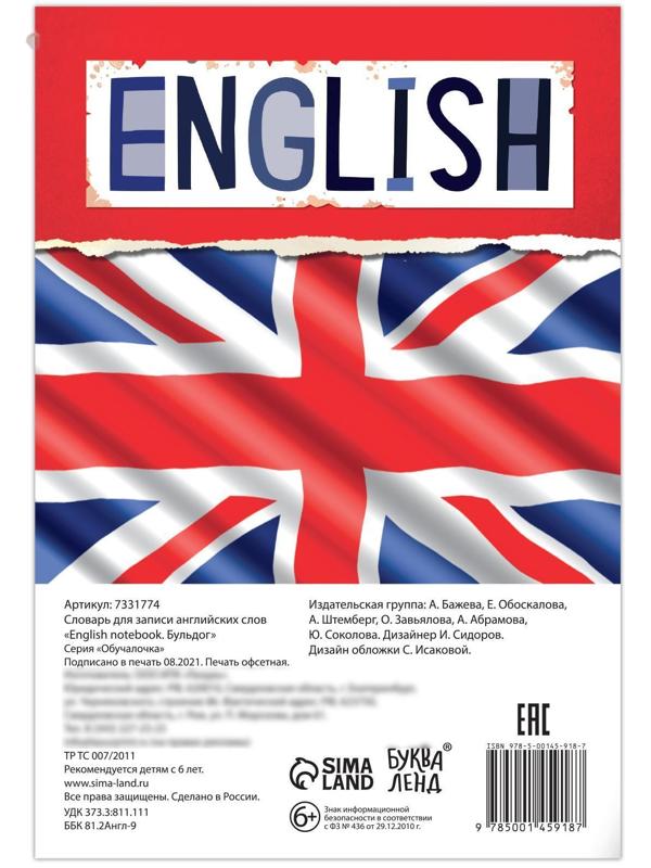 Словарь для записи английских слов English notebook. «Бульдог», 52 стр.