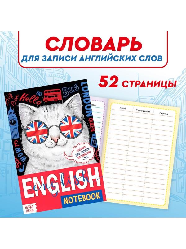 Словарь для записи английских слов English notebook. «Кот», 52 стр.