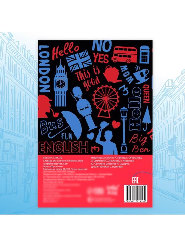 Словарь для записи английских слов English notebook. «Кот», 52 стр.