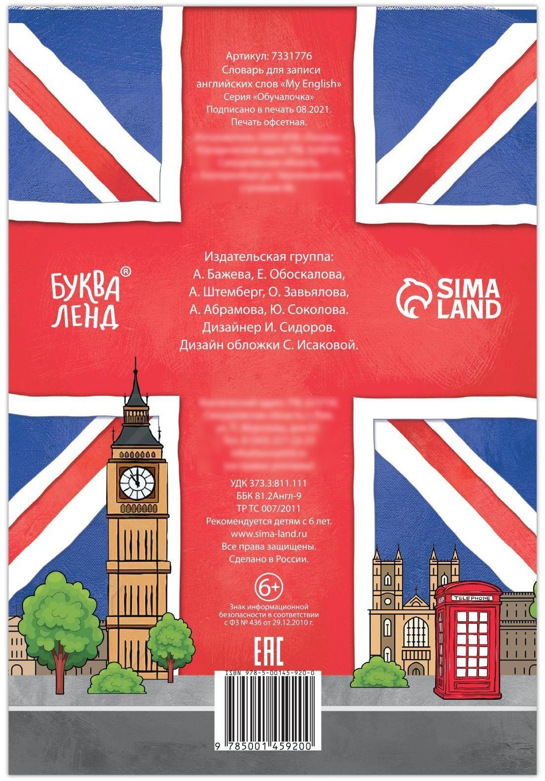 Словарь для записи английских слов My English, 52 стр.