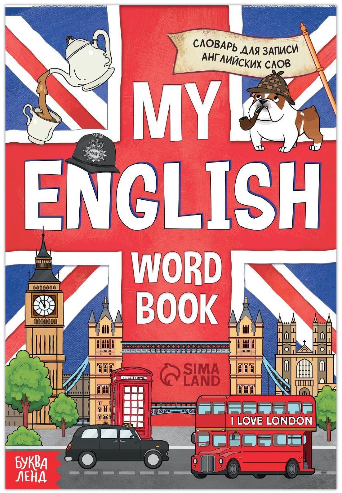 Словарь для записи английских слов My English, 52 стр.