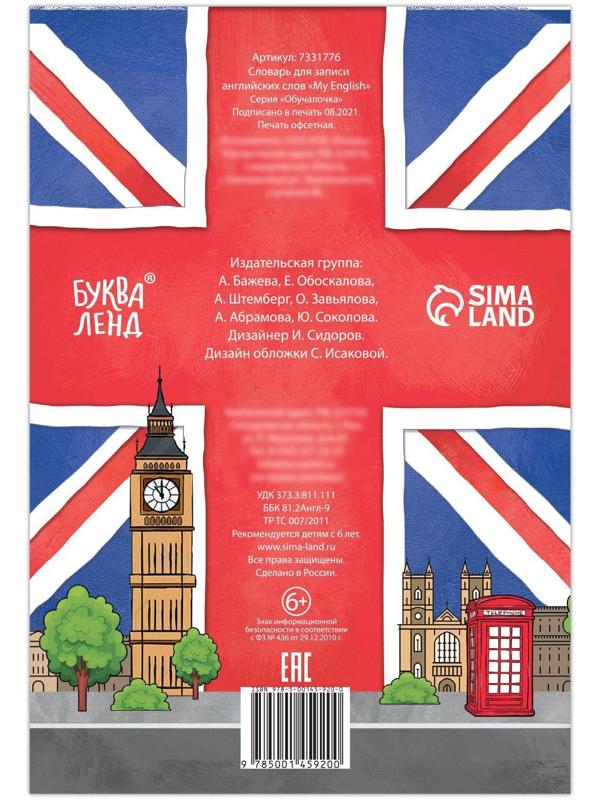 Словарь для записи английских слов My English, 52 стр.