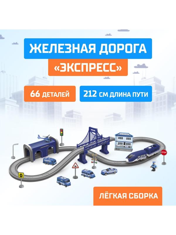 Железная дорога «Экспресс», 66 деталей, работает от батареек, подходит для деревянных железных дорог