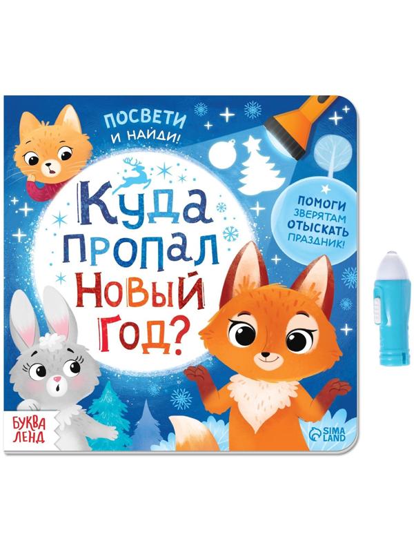 Книга с фонариком «Куда пропал Новый год?», 24 стр.