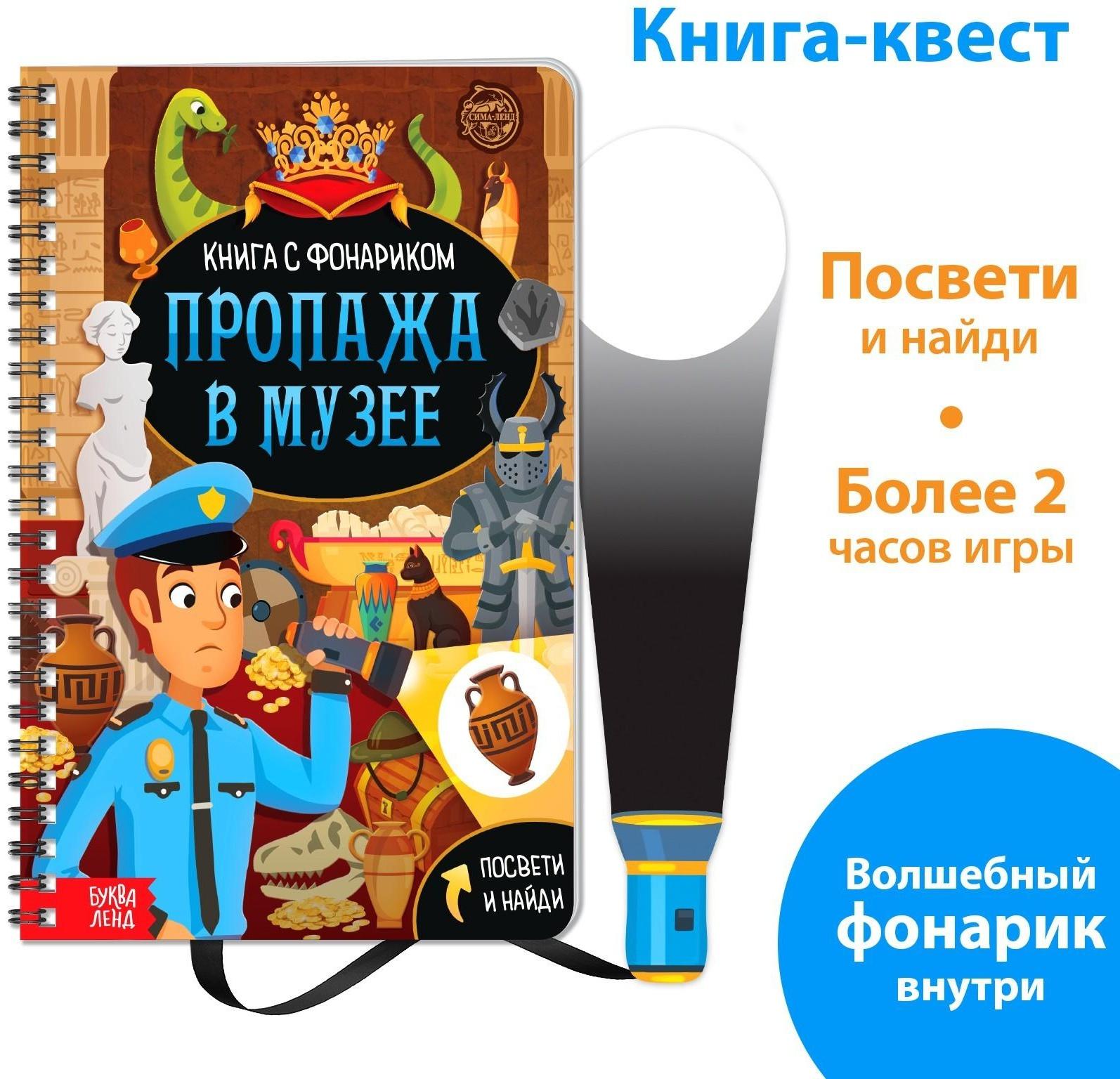 Книга-квест с фонариком «Пропажа в музее», 30 стр.