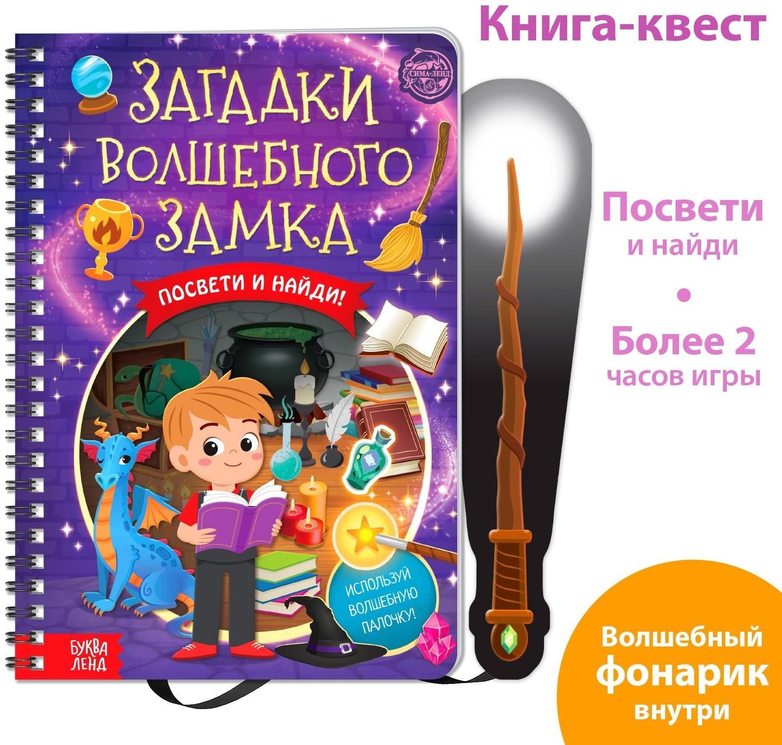 Книга-квест с фонариком «Загадки волшебного замка», 30 стр.