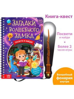 Книга-квест с фонариком «Загадки волшебного замка», 30 стр.