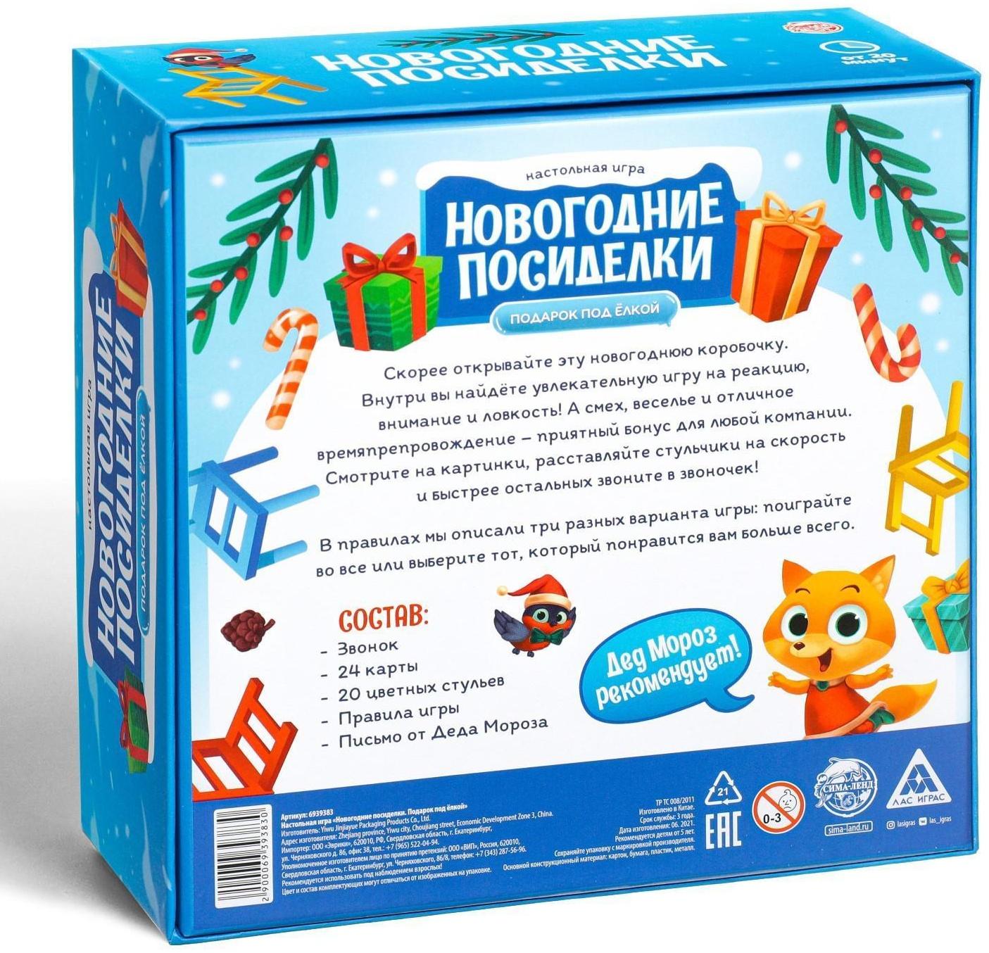 Настольная игра «Новогодние посиделки. Подарок под ёлкой», 24 карты, 20 цветных стульев, звонок