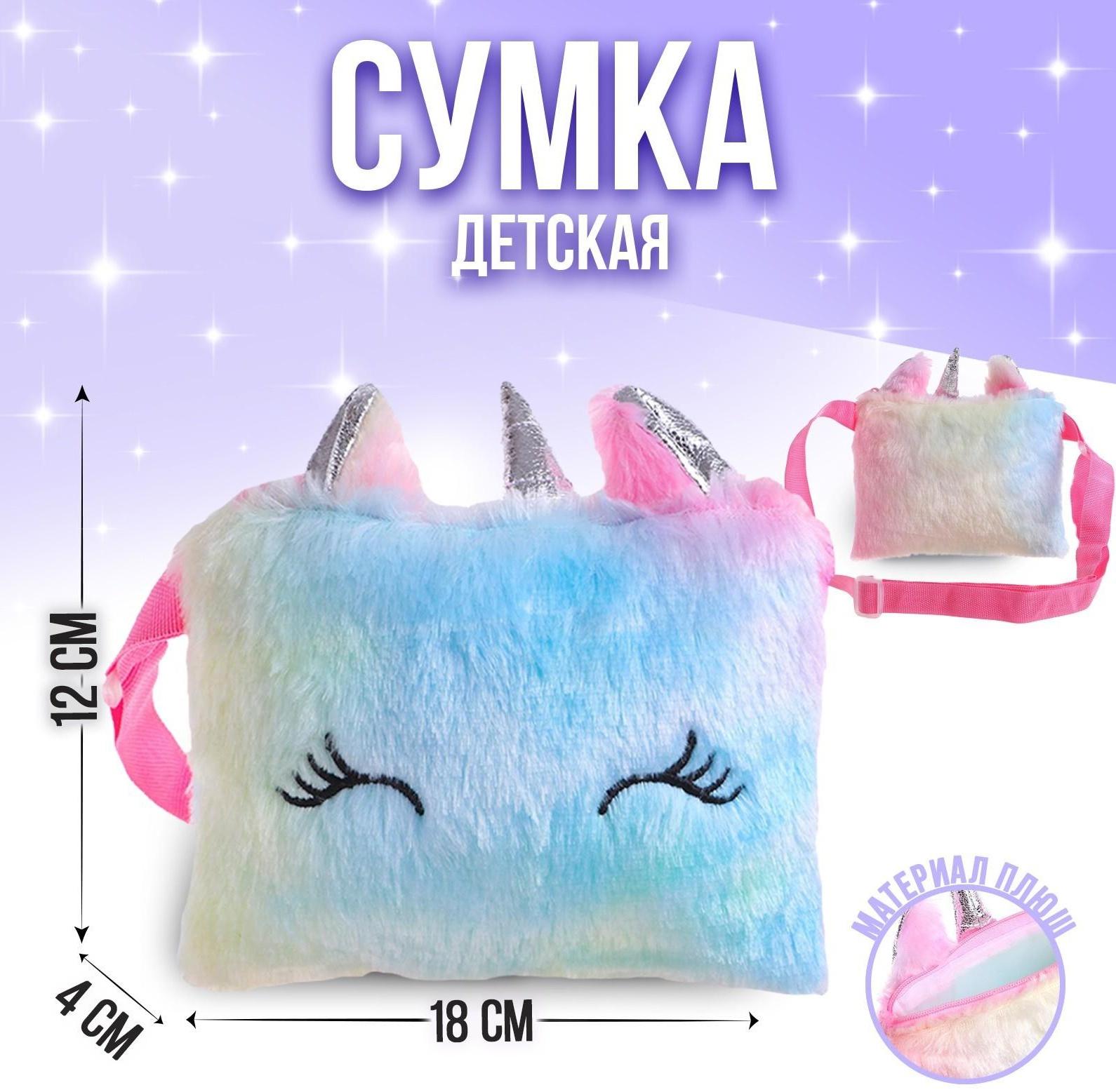 Сумка плюшевая «Единорог», 18*1*12 см, МИКС