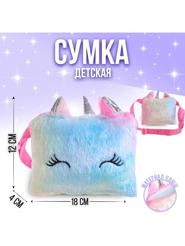 Сумка плюшевая «Единорог», 18*1*12 см, МИКС