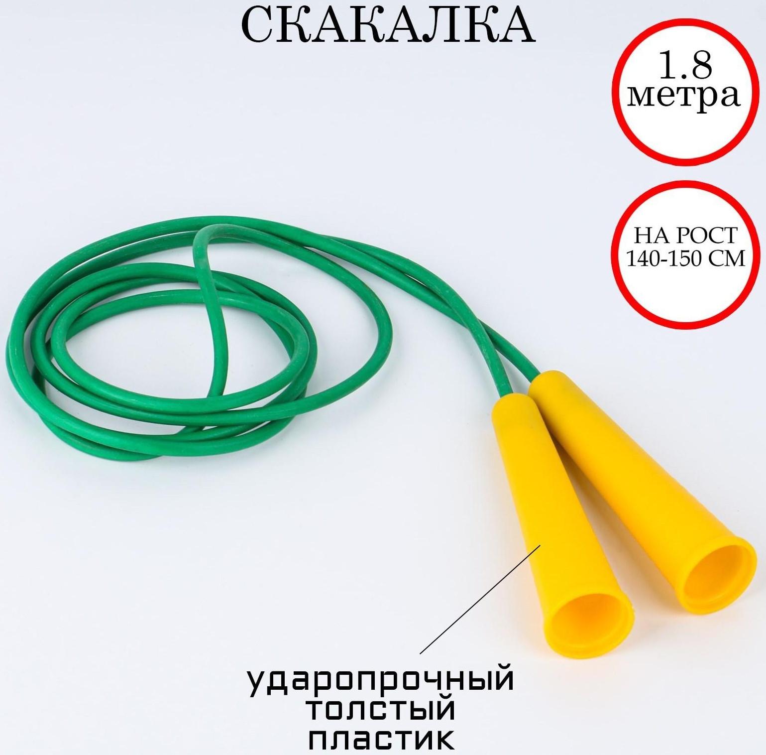 Скакалка 1.8 м, на рост 140-150 см, цветная, микс
