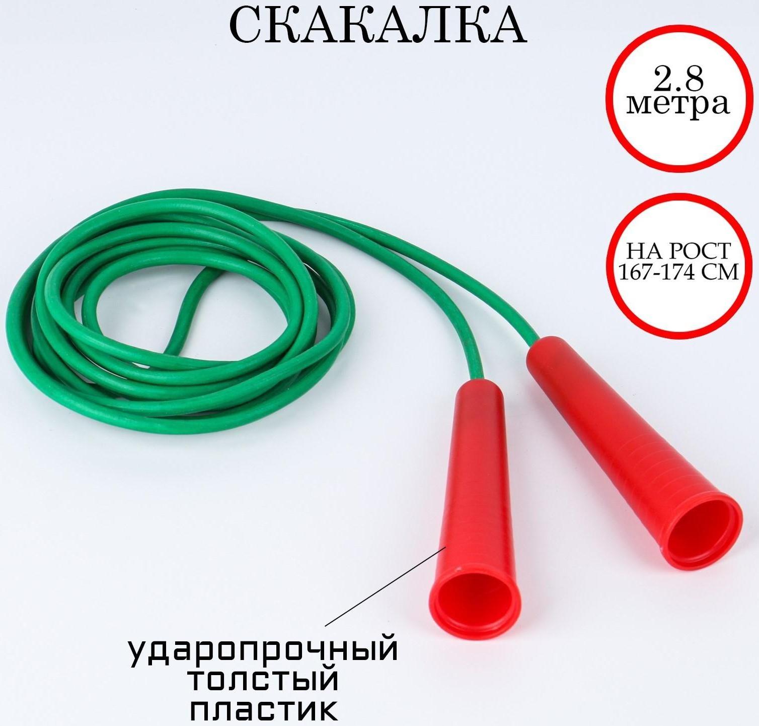 Скакалка 2.8 м, на рост 167-174 см, цветная, микс