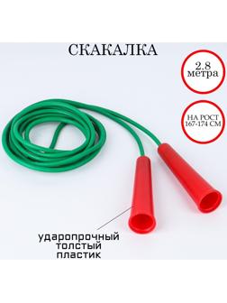 Скакалка 2.8 м, на рост 167-174 см, цветная, микс