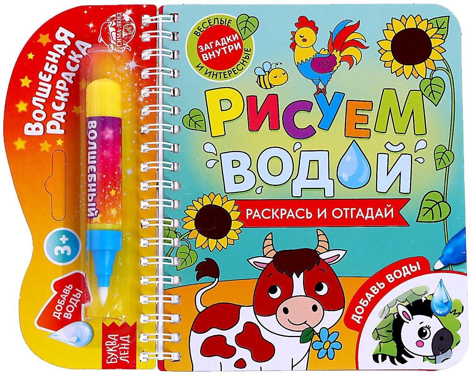 Книжка-раскраска многоразовая «Рисуем водой. Раскрась и отгадай», 10 стр.