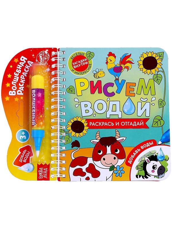 Книжка-раскраска многоразовая «Рисуем водой. Раскрась и отгадай», 10 стр.