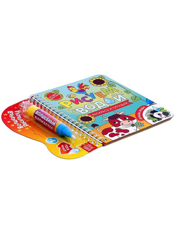 Книжка-раскраска многоразовая «Рисуем водой. Раскрась и отгадай», 10 стр.