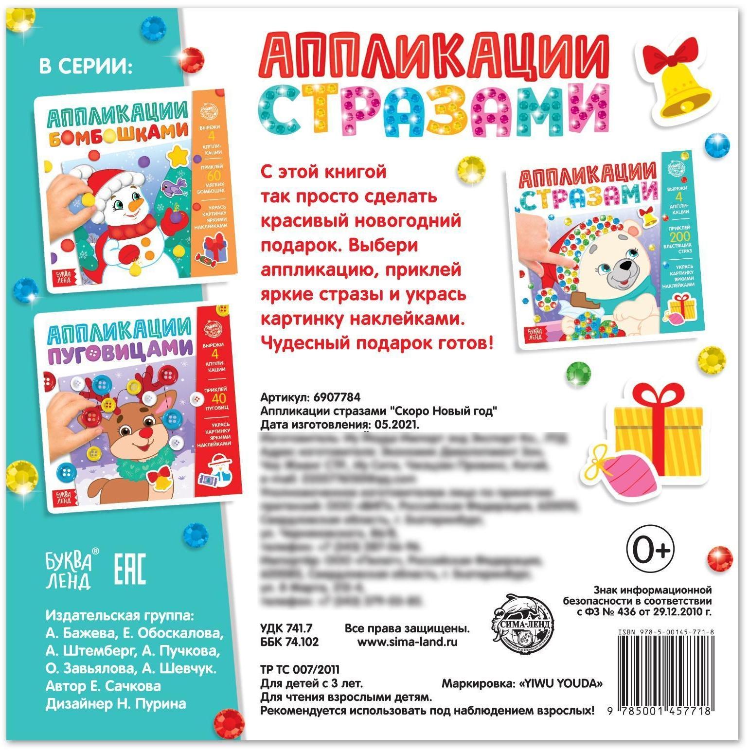 Аппликации стразами «Скоро Новый год», 12 стр.