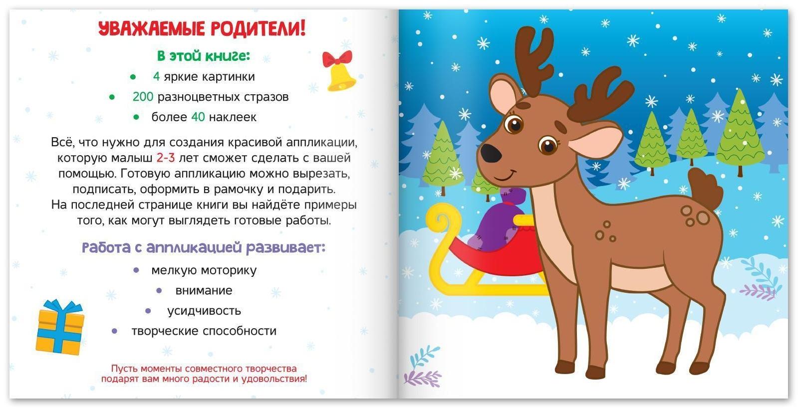 Аппликации стразами «Скоро Новый год», 12 стр.