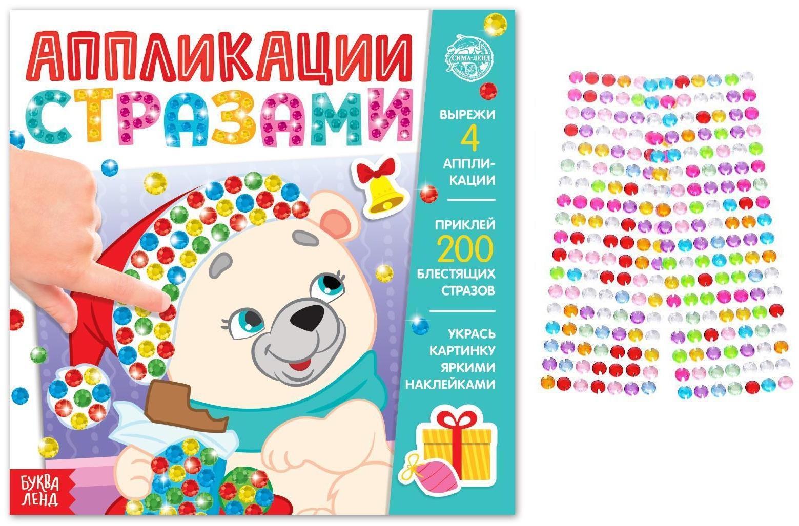 Аппликации стразами «Скоро Новый год», 12 стр.