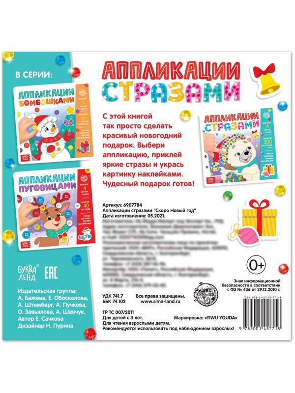 Аппликации стразами «Скоро Новый год», 12 стр.