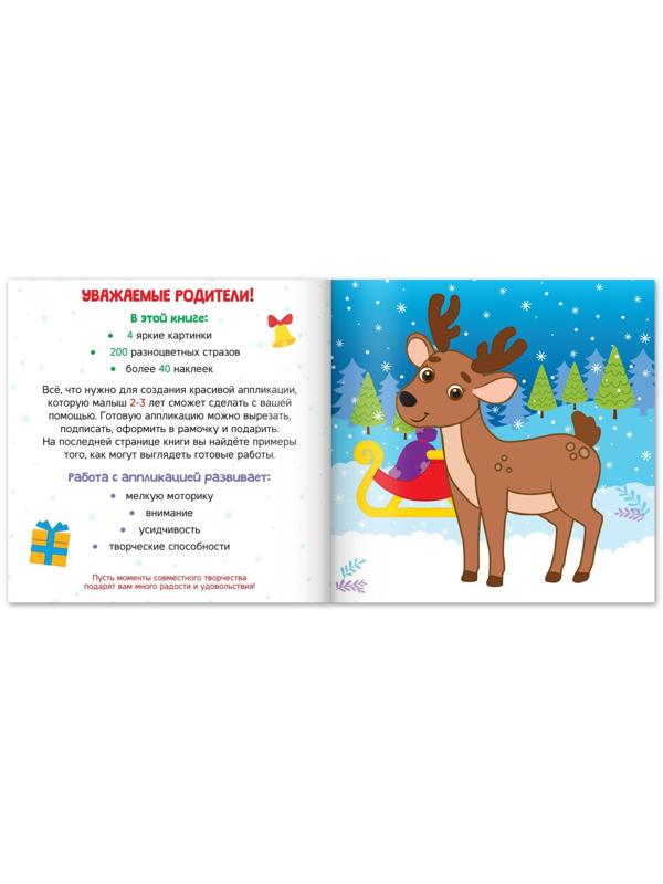 Аппликации стразами «Скоро Новый год», 12 стр.