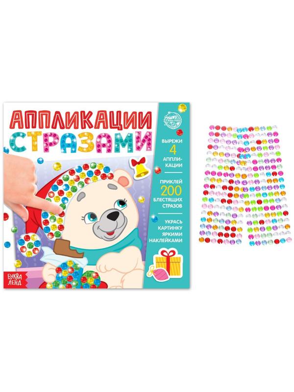 Аппликации стразами «Скоро Новый год», 12 стр.