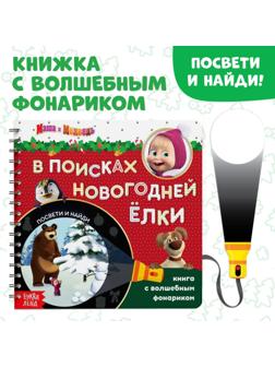 Книга с волшебным фонариком «В поисках новогодней ёлки», Маша и Медведь