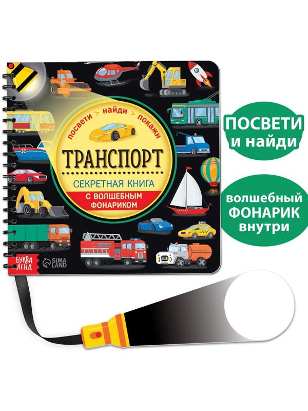 Секретная книга с волшебным фонариком «Транспорт» 22 стр.