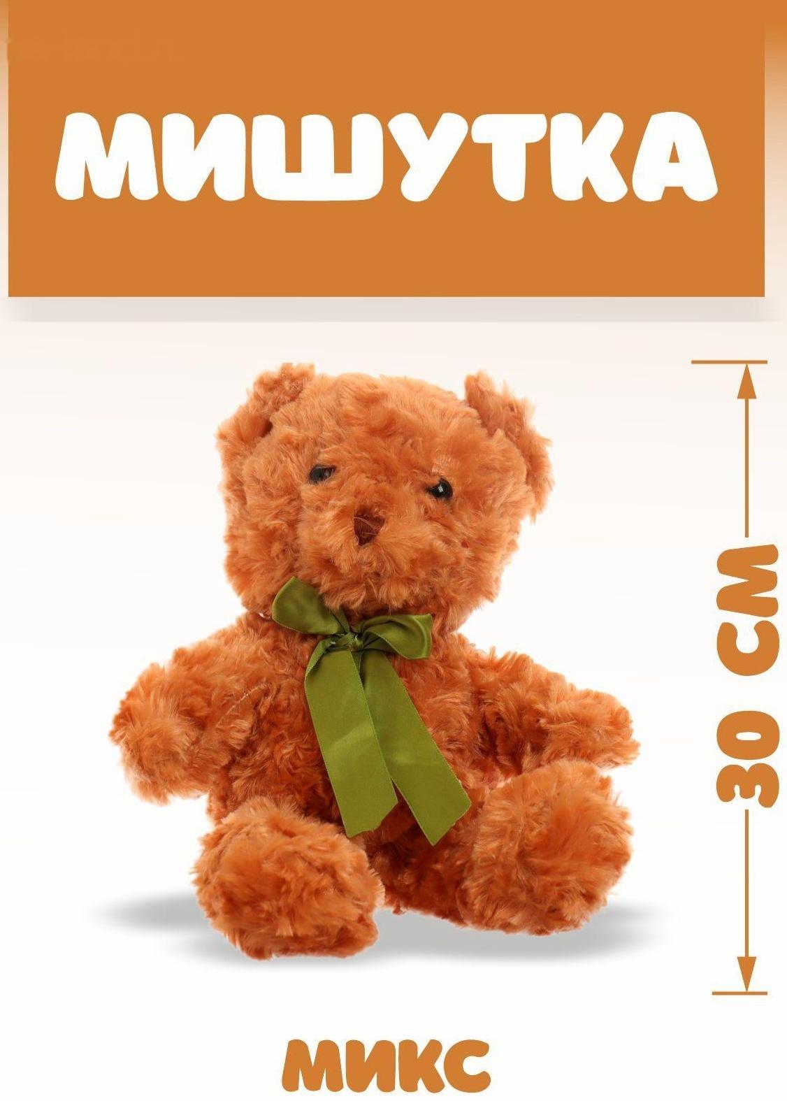 Мягкая игрушка «Мишутка», 30 см, цвета МИКС