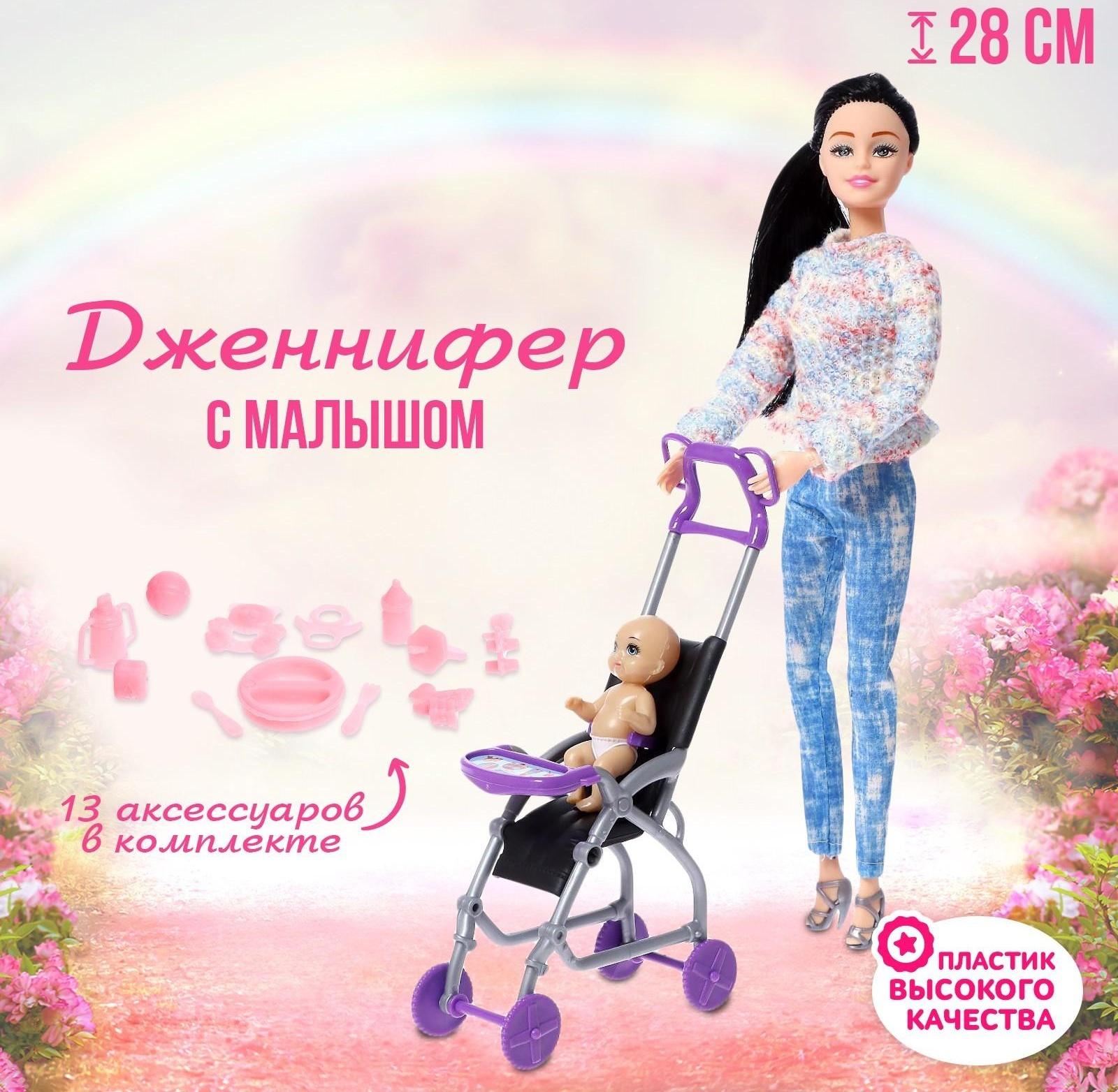 Кукла-модель шарнирная «Дженнифер» с малышом, коляской и аксессуарами, МИКС
