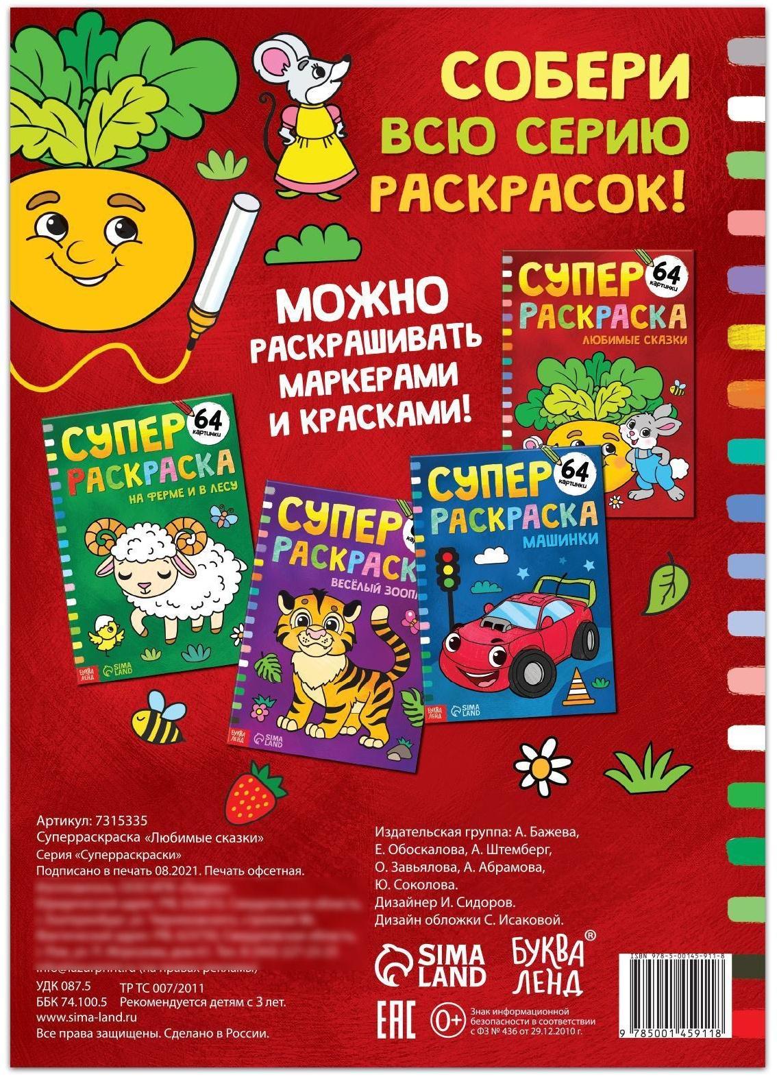 Суперраскраска «Любимые сказки», 68 стр., формат А4