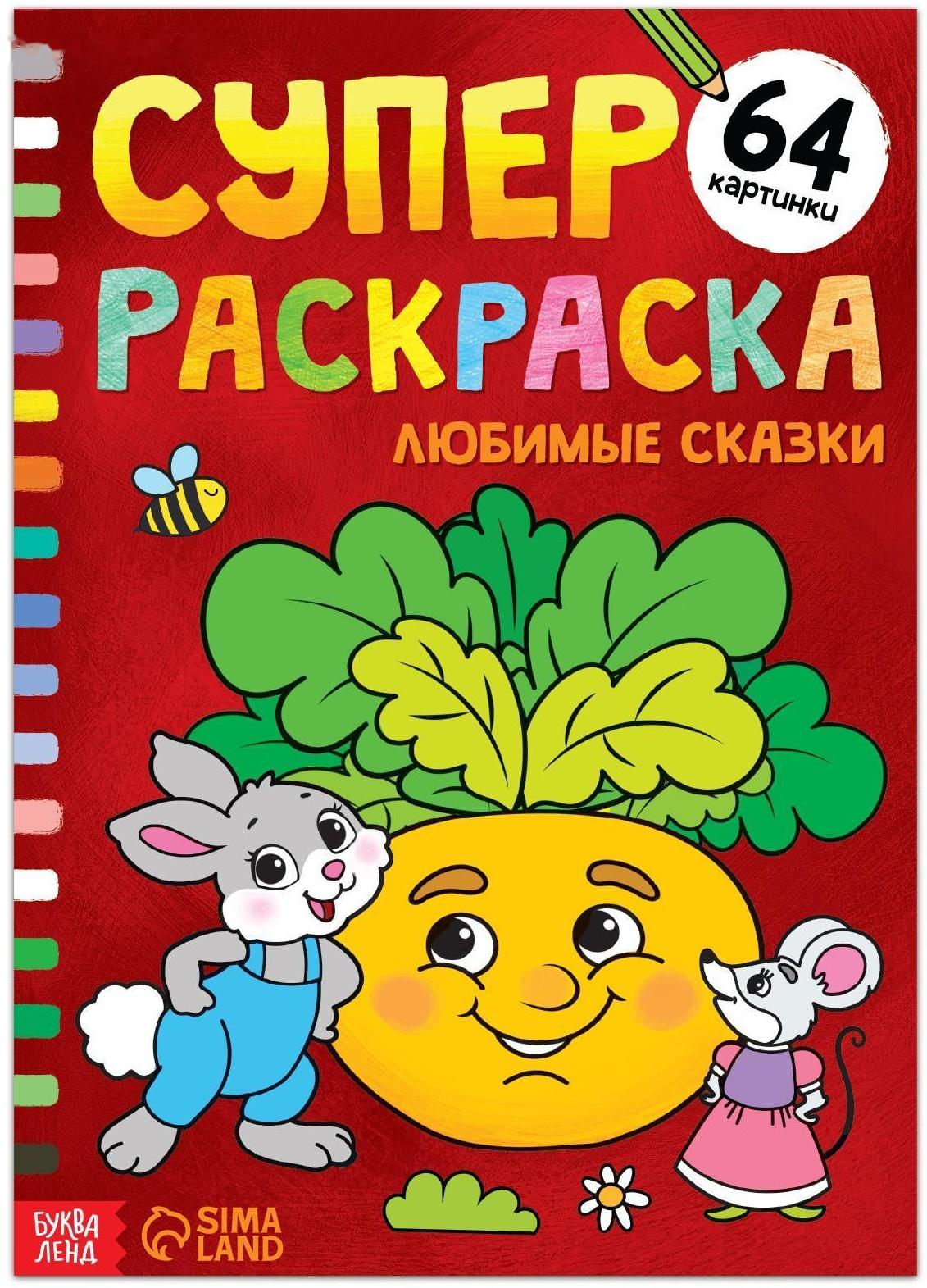 Суперраскраска «Любимые сказки», 68 стр., формат А4