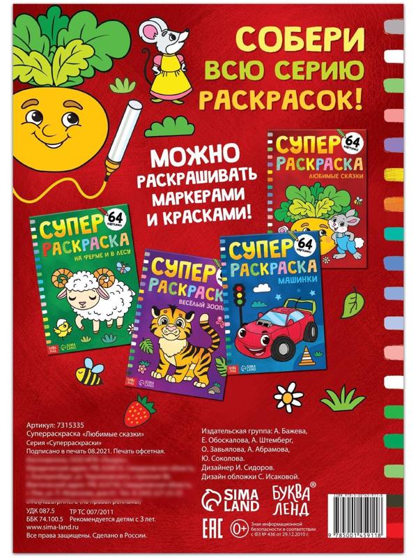 Суперраскраска «Любимые сказки», 68 стр., формат А4