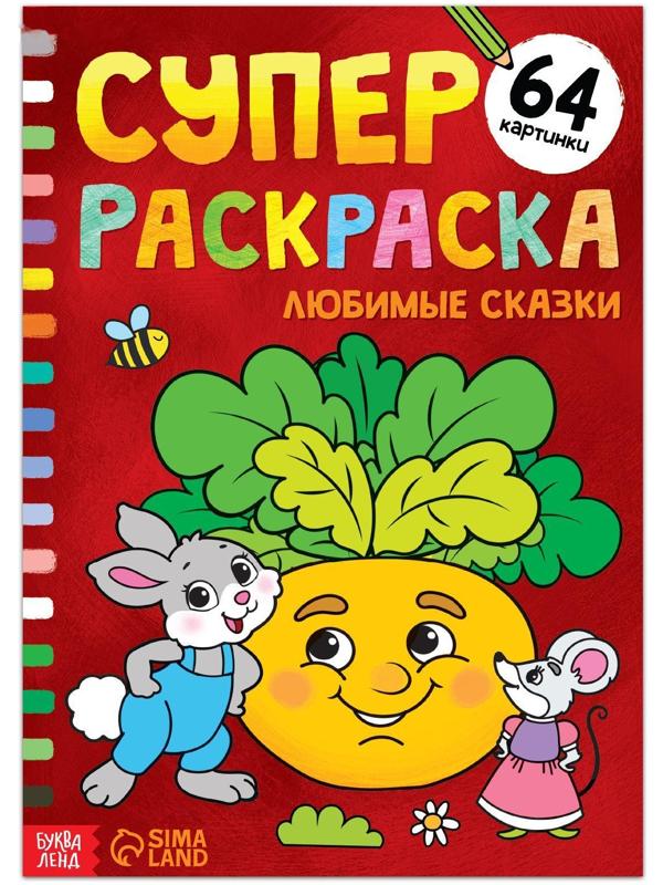 Суперраскраска «Любимые сказки», 68 стр., формат А4