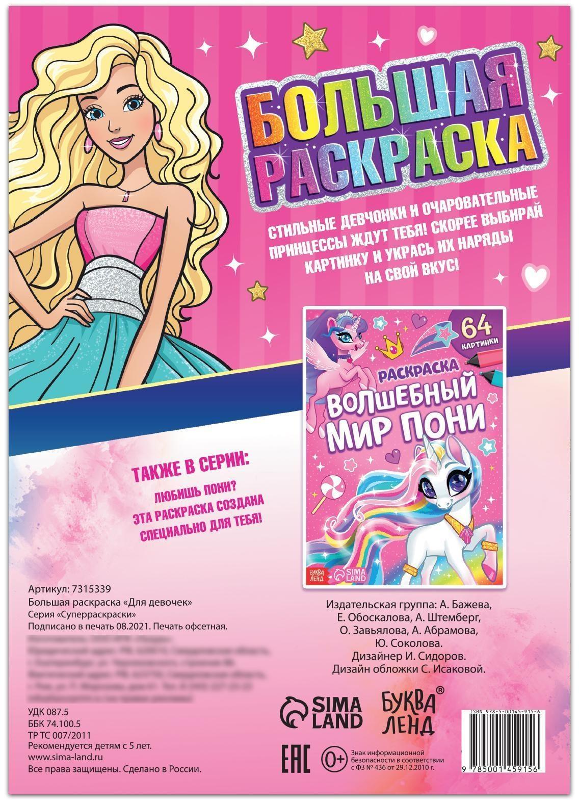 Большая раскраска «Для девочек», 68 стр., формат А4