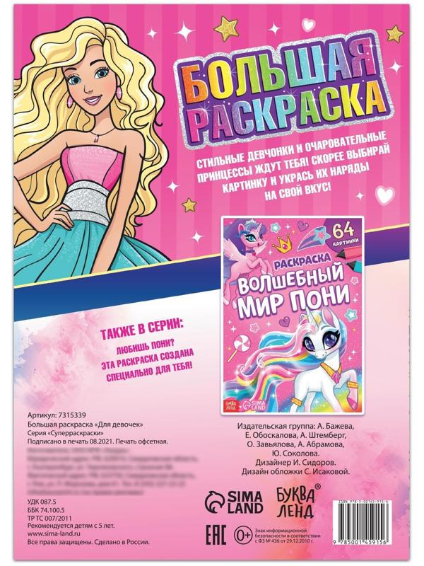 Большая раскраска «Для девочек», 68 стр., формат А4