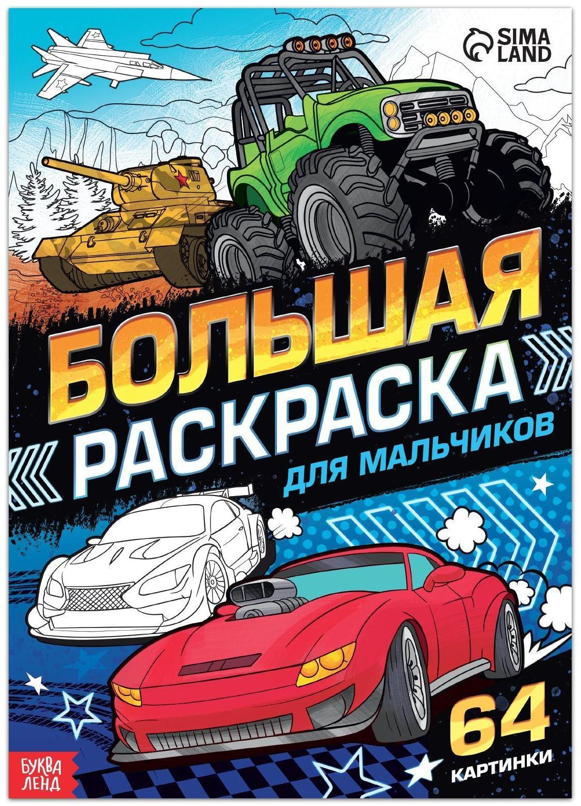 Большая раскраска «Для мальчиков», 68 стр., формат А4