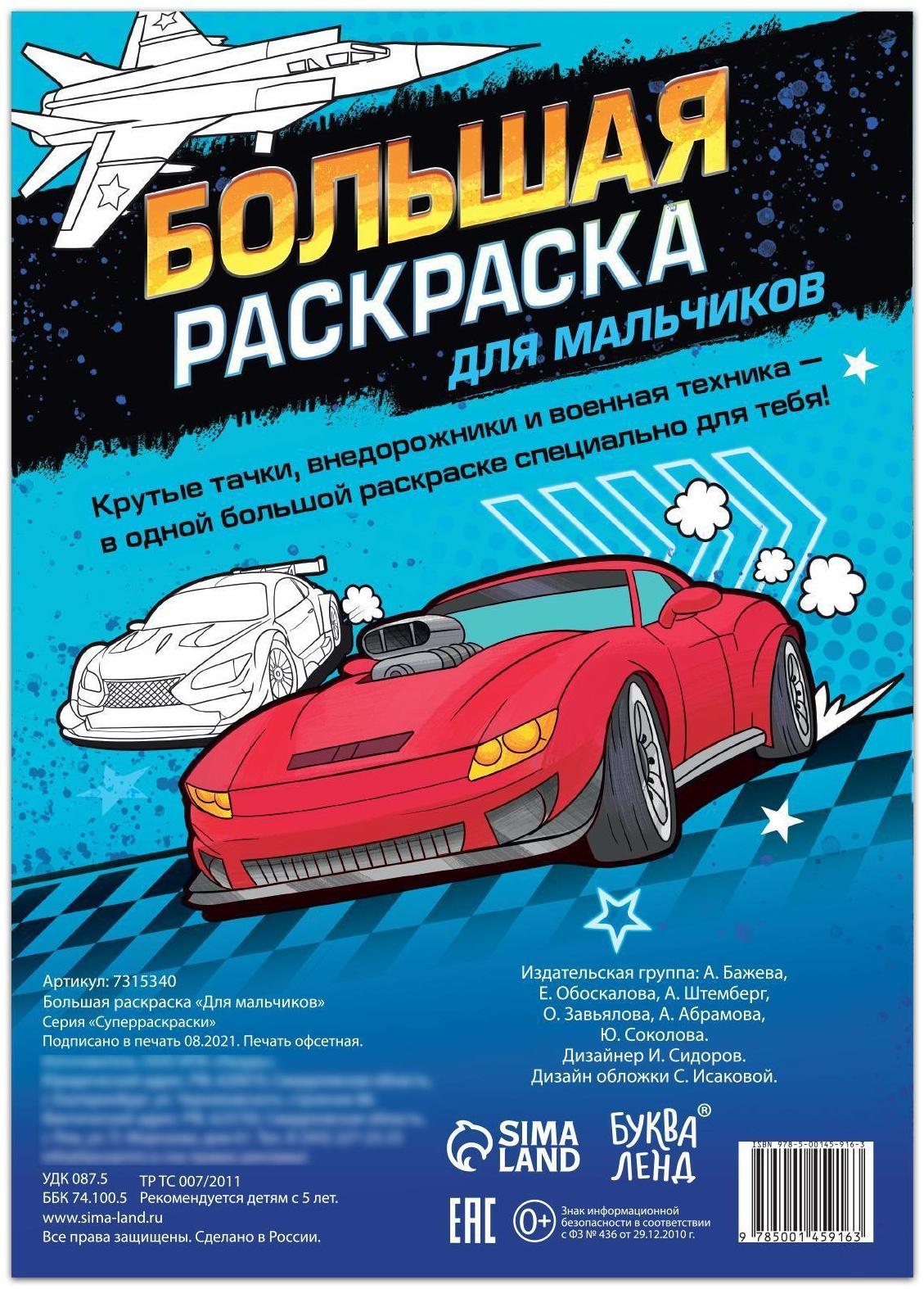 Большая раскраска «Для мальчиков», 68 стр., формат А4