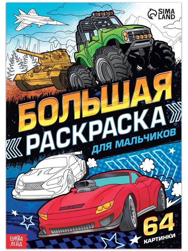Большая раскраска «Для мальчиков», 68 стр., формат А4