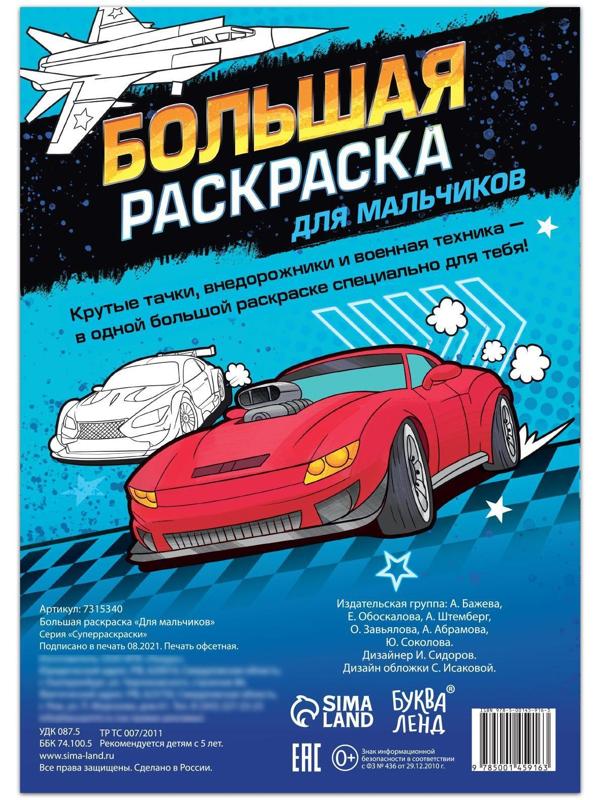 Большая раскраска «Для мальчиков», 68 стр., формат А4