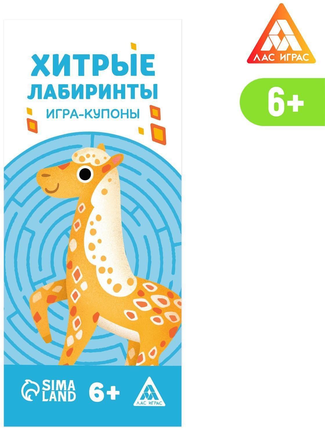 Игра-купоны «Хитрые лабиринты»