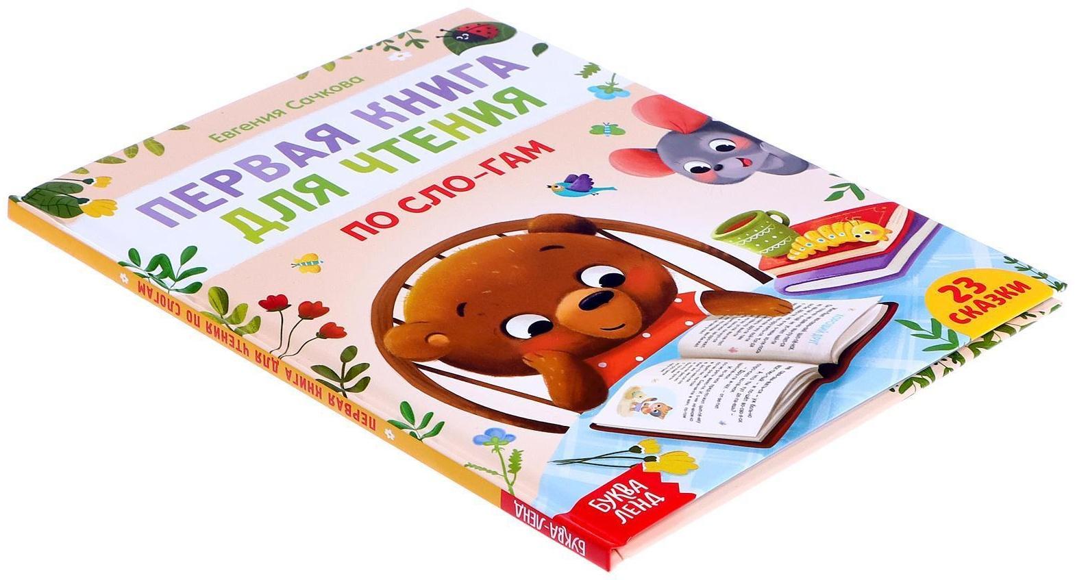 Первая книга для чтения по слогам, 48 стр.