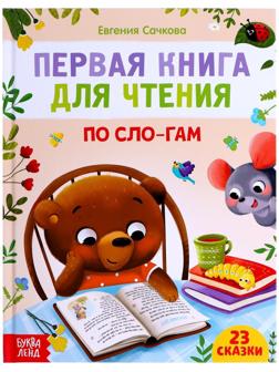 Первая книга для чтения по слогам, 48 стр.